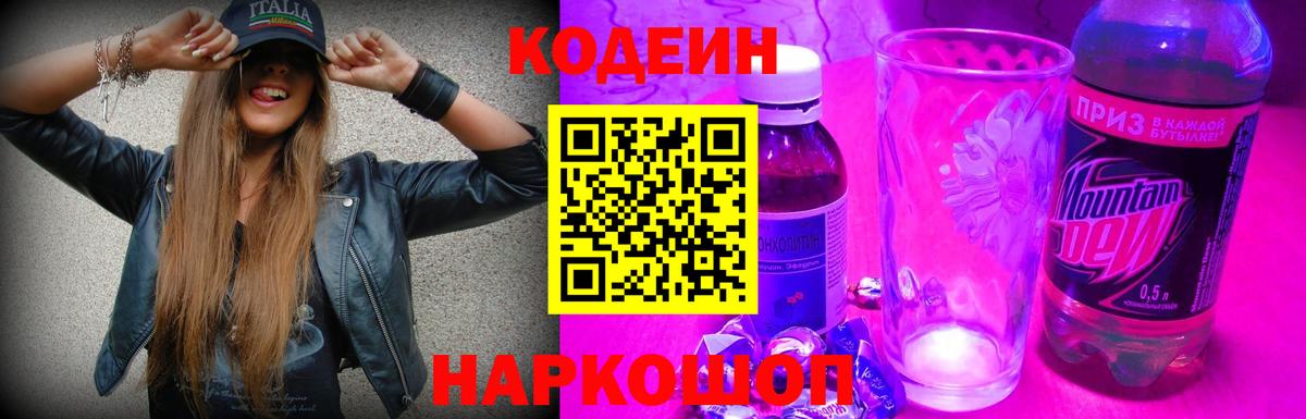Кодеин напиток Lean (лин) Арзамас