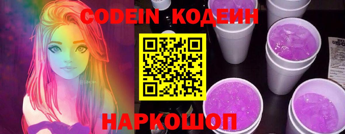 Codein Purple Drank  Вход с VPN  Арзамас  Кодеин напиток Lean (лин) 
